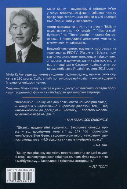The future of the mind.Scientific attempts to understand, improve and strengthen intelligence / Майбутнє розуму. Наукові спроби осягнути, вдосконалити і підсилити інтелект Митио Каку 978-966-8853-70-8-3