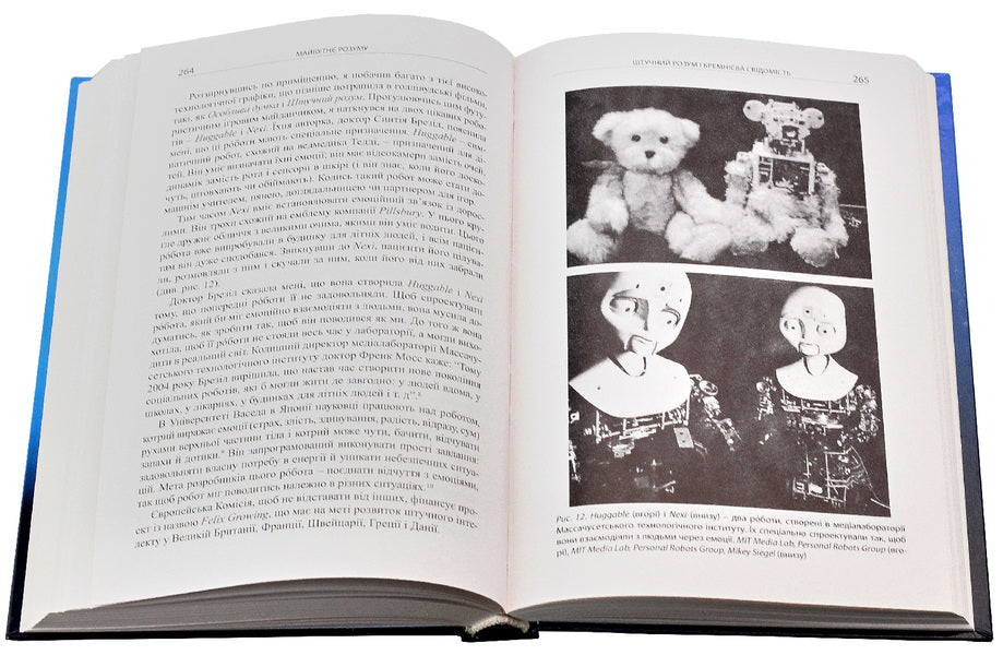 The future of the mind.Scientific attempts to understand, improve and strengthen intelligence / Майбутнє розуму. Наукові спроби осягнути, вдосконалити і підсилити інтелект Митио Каку 978-966-8853-70-8-6