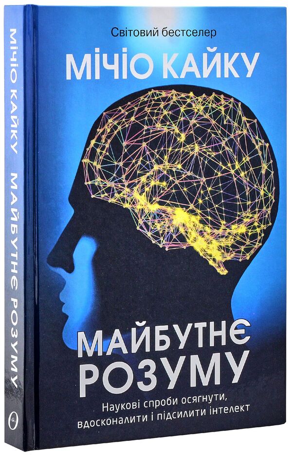 The future of the mind.Scientific attempts to understand, improve and strengthen intelligence / Майбутнє розуму. Наукові спроби осягнути, вдосконалити і підсилити інтелект Митио Каку 978-966-8853-70-8-2
