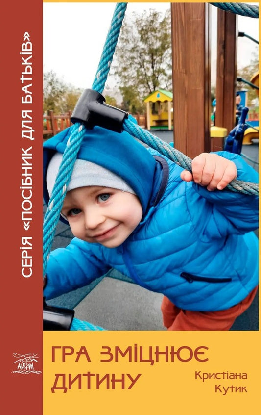 The game strengthens the child / Гра зміцнює дитину Кристиана Кутик 9786178192082-1