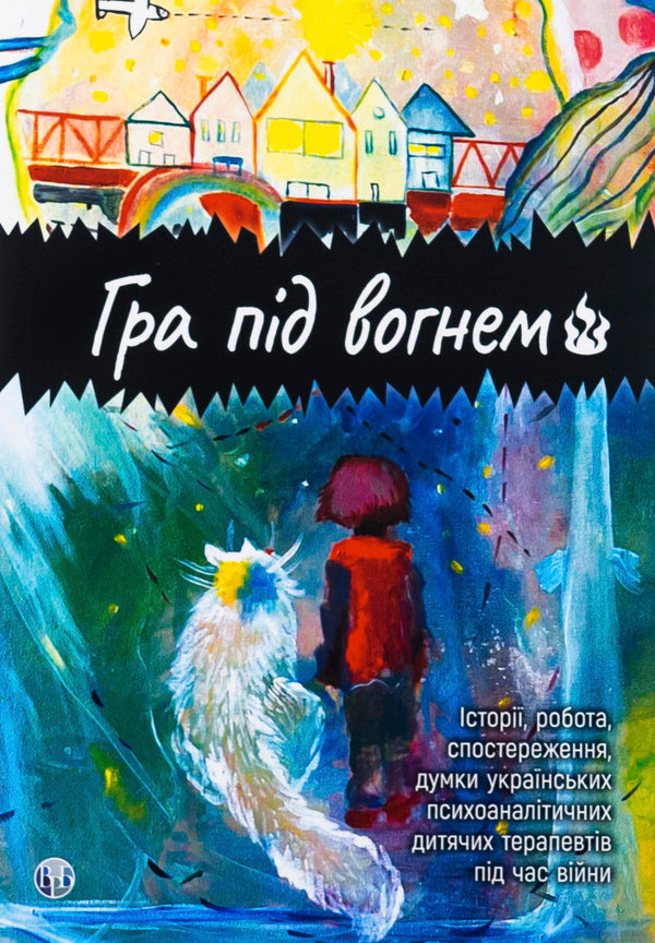 The game under fire. History, work, observations, thoughts of Ukrainian psychoanalytic children's therapists during the war / Гра під вогнем. Історії, робота, спостереження, думки українських психоаналітичних дитячих терапевтів під час війни  978-617-8419-18-9-1