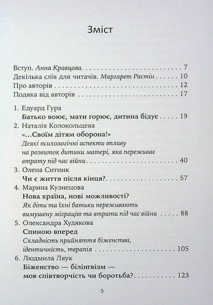 The game under fire. History, work, observations, thoughts of Ukrainian psychoanalytic children's therapists during the war / Гра під вогнем. Історії, робота, спостереження, думки українських психоаналітичних дитячих терапевтів під час війни  978-617-8419-18-9-6
