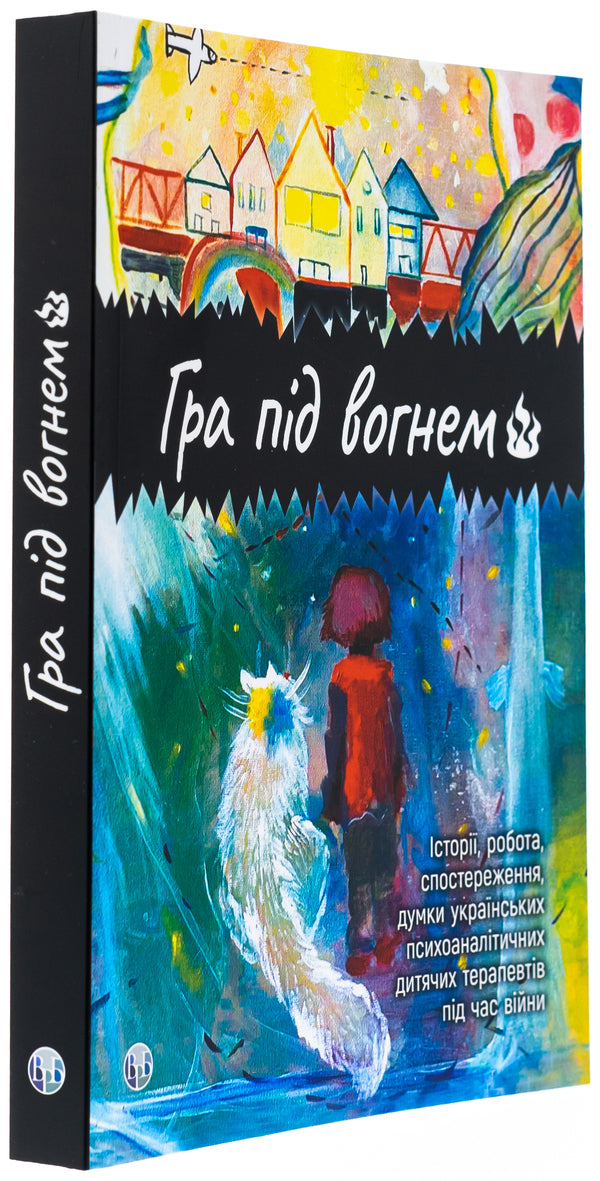 The game under fire. History, work, observations, thoughts of Ukrainian psychoanalytic children's therapists during the war / Гра під вогнем. Історії, робота, спостереження, думки українських психоаналітичних дитячих терапевтів під час війни  978-617-8419-18-9-3