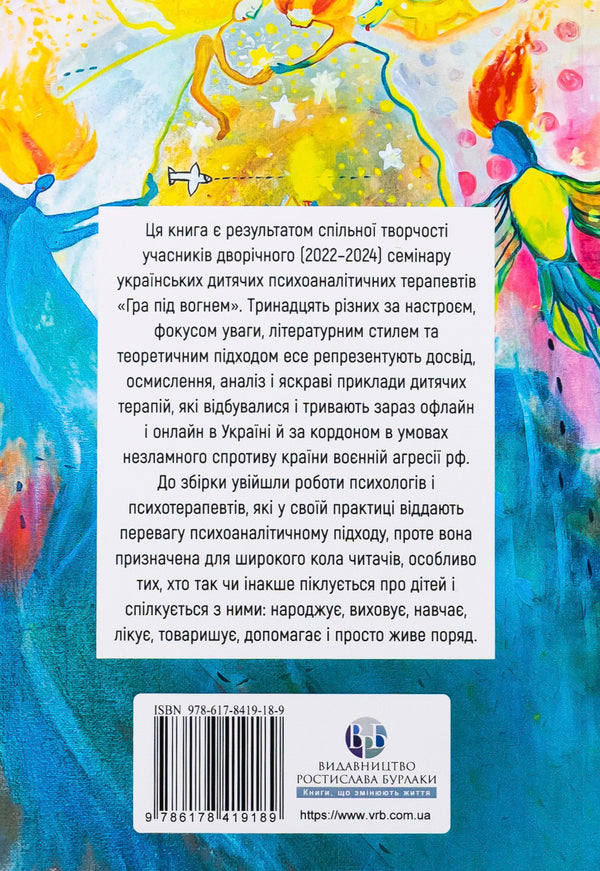 The game under fire. History, work, observations, thoughts of Ukrainian psychoanalytic children's therapists during the war / Гра під вогнем. Історії, робота, спостереження, думки українських психоаналітичних дитячих терапевтів під час війни  978-617-8419-18-9-2