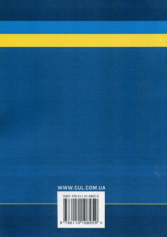 The general procedure for the use of small (small) vessels on water bodies of Ukraine and responsibility for its violation / Загальний порядок користування маломірними (малими) судами на водних об'єктах України та відповідальність за його порушення  978-611-01-0895-9-2