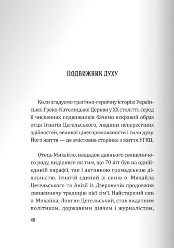 The generation of the worthy. Father Ignatius Tsegelsky against the background of the era / Генерація гідних. О. Ігнатій Цегельський на тлі епохи  9789669387226-2
