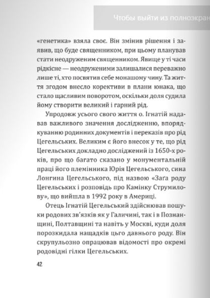 The generation of the worthy. Father Ignatius Tsegelsky against the background of the era / Генерація гідних. О. Ігнатій Цегельський на тлі епохи  9789669387226-4