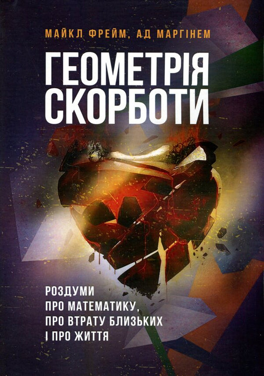 The geometry of grief. Reflections on mathematics, on the loss of loved ones and on life / Геометрія скорботи. Роздуми про математику, про втрату близьких і про життя Майкл Фрейм, Ад Маргинем 9786110131124-1