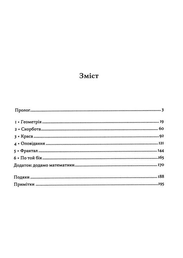 The geometry of grief. Reflections on mathematics, on the loss of loved ones and on life / Геометрія скорботи. Роздуми про математику, про втрату близьких і про життя Майкл Фрейм, Ад Маргинем 9786110131124-3