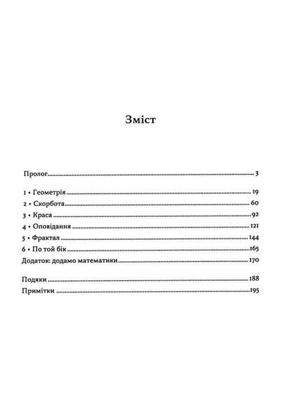The geometry of grief. Reflections on mathematics, on the loss of loved ones and on life / Геометрія скорботи. Роздуми про математику, про втрату близьких і про життя Майкл Фрейм, Ад Маргинем 9786110131124-3