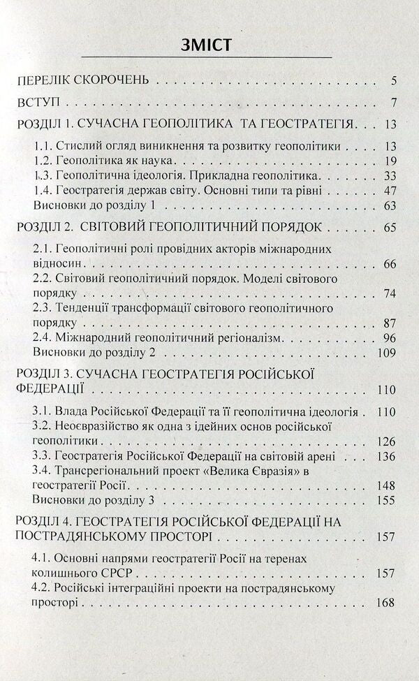 The geopolitical dimension of the strategy of the Russian Federation in the post-Soviet space. Monograph / Геополітичний вимір стратегії Російської Федерації на пострадянському просторі. Монографія Андрей Гольцов 978-617-673-761-2-3