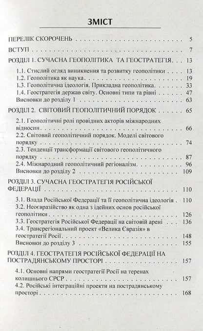 The geopolitical dimension of the strategy of the Russian Federation in the post-Soviet space. Monograph / Геополітичний вимір стратегії Російської Федерації на пострадянському просторі. Монографія Андрей Гольцов 978-617-673-761-2-3