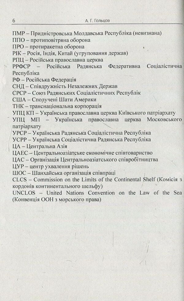 The geopolitical dimension of the strategy of the Russian Federation in the post-Soviet space. Monograph / Геополітичний вимір стратегії Російської Федерації на пострадянському просторі. Монографія Андрей Гольцов 978-617-673-761-2-6