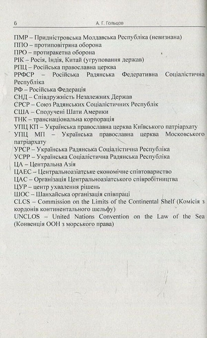 The geopolitical dimension of the strategy of the Russian Federation in the post-Soviet space. Monograph / Геополітичний вимір стратегії Російської Федерації на пострадянському просторі. Монографія Андрей Гольцов 978-617-673-761-2-6