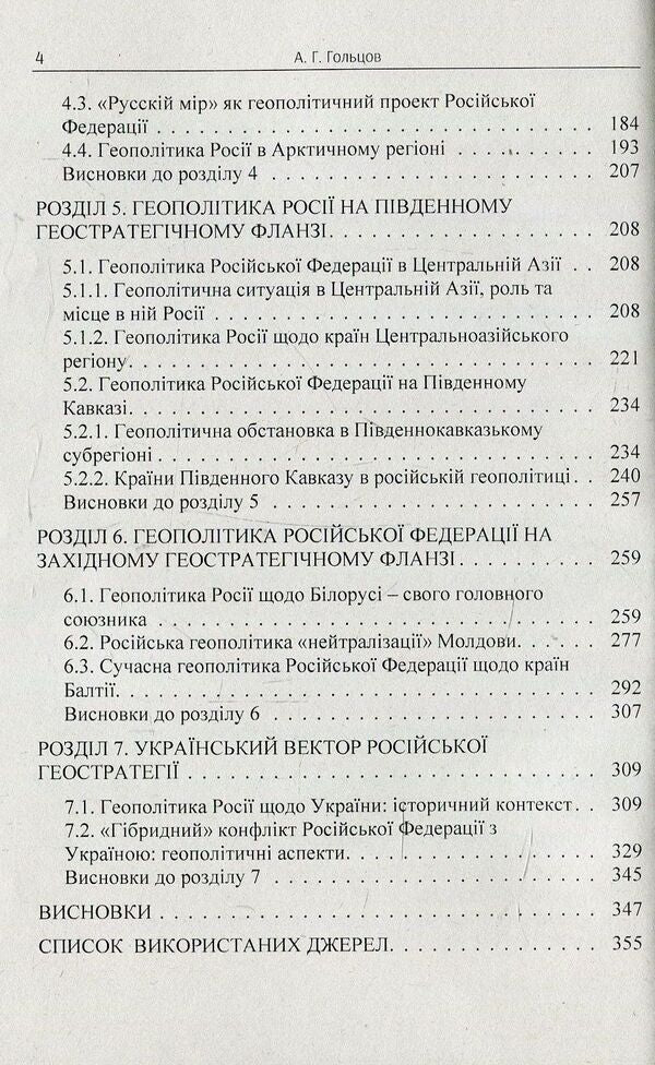 The geopolitical dimension of the strategy of the Russian Federation in the post-Soviet space. Monograph / Геополітичний вимір стратегії Російської Федерації на пострадянському просторі. Монографія Андрей Гольцов 978-617-673-761-2-4