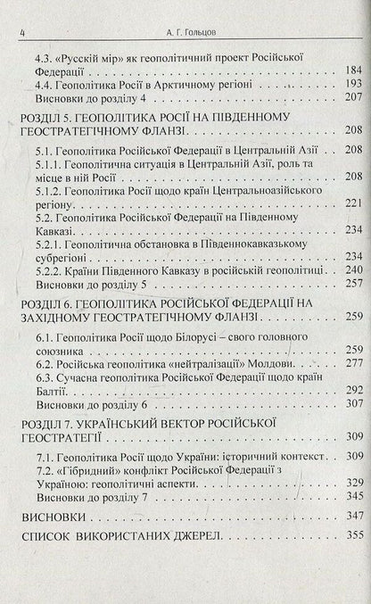 The geopolitical dimension of the strategy of the Russian Federation in the post-Soviet space. Monograph / Геополітичний вимір стратегії Російської Федерації на пострадянському просторі. Монографія Андрей Гольцов 978-617-673-761-2-4