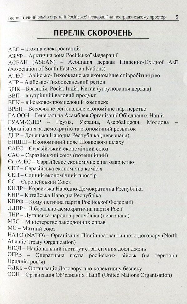 The geopolitical dimension of the strategy of the Russian Federation in the post-Soviet space. Monograph / Геополітичний вимір стратегії Російської Федерації на пострадянському просторі. Монографія Андрей Гольцов 978-617-673-761-2-5