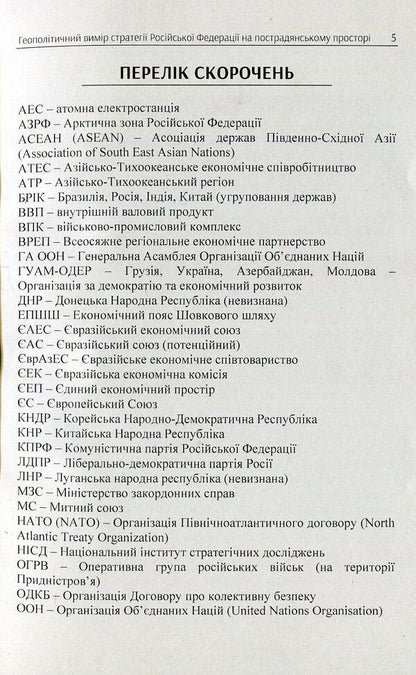 The geopolitical dimension of the strategy of the Russian Federation in the post-Soviet space. Monograph / Геополітичний вимір стратегії Російської Федерації на пострадянському просторі. Монографія Андрей Гольцов 978-617-673-761-2-5