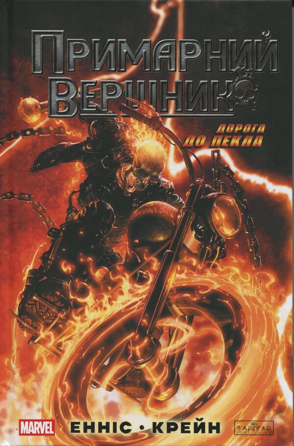 The ghost rider. Road to hell / Примарний вершник. Дорога до пекла Эннис Гарт 978-617-09-9510-0-1