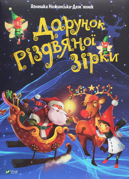 The gift of a Christmas star / Дарунок Різдвяної зірки Агнешка Ножинская-Демъянюк 978-966-982-250-5-1