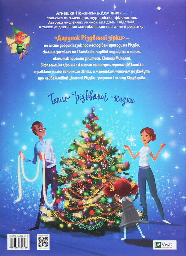 The gift of a Christmas star / Дарунок Різдвяної зірки Агнешка Ножинская-Демъянюк 978-966-982-250-5-2