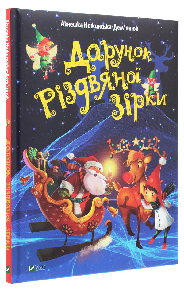 The gift of a Christmas star / Дарунок Різдвяної зірки Агнешка Ножинская-Демъянюк 978-966-982-250-5-3