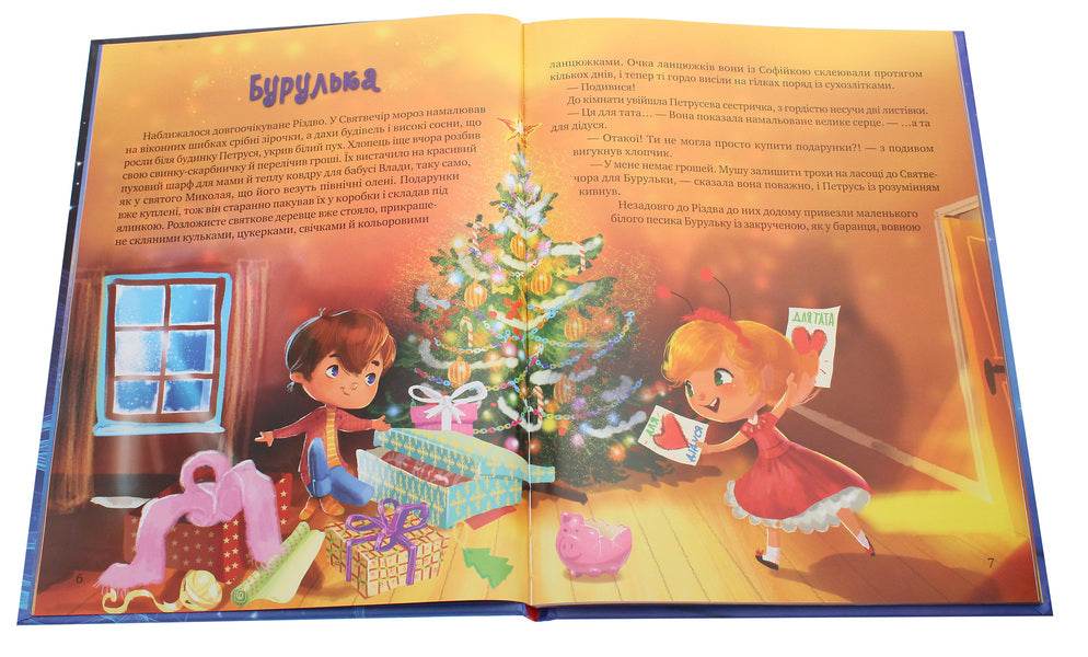 The gift of a Christmas star / Дарунок Різдвяної зірки Агнешка Ножинская-Демъянюк 978-966-982-250-5-4