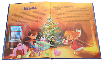 The gift of a Christmas star / Дарунок Різдвяної зірки Агнешка Ножинская-Демъянюк 978-966-982-250-5-4