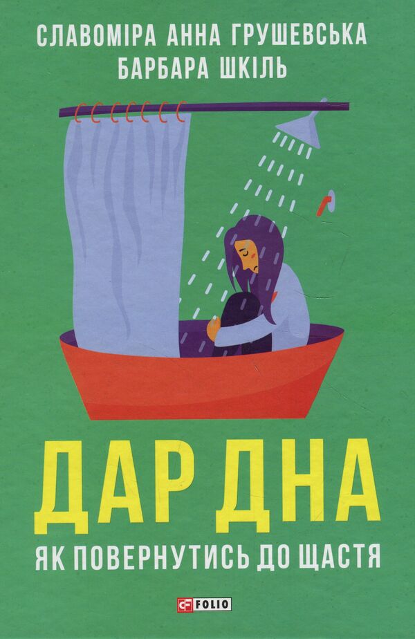 The gift of the bottom. How to return to happiness / Дар дна. Як повернутись до щастя Славомира Анна Грушевська, Барбара Шкиль 978-966-03-8710-2-1