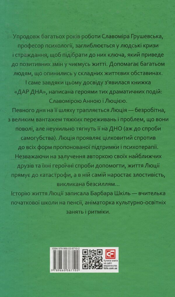 The gift of the bottom. How to return to happiness / Дар дна. Як повернутись до щастя Славомира Анна Грушевська, Барбара Шкиль 978-966-03-8710-2-2