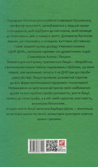 The gift of the bottom. How to return to happiness / Дар дна. Як повернутись до щастя Славомира Анна Грушевська, Барбара Шкиль 978-966-03-8710-2-2