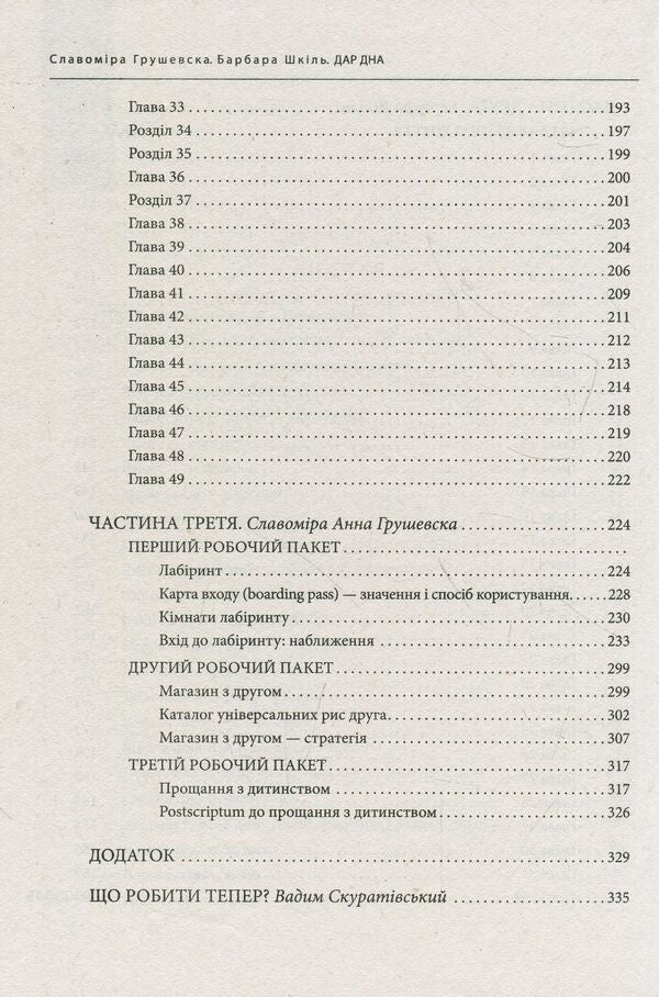 The gift of the bottom. How to return to happiness / Дар дна. Як повернутись до щастя Славомира Анна Грушевська, Барбара Шкиль 978-966-03-8710-2-5