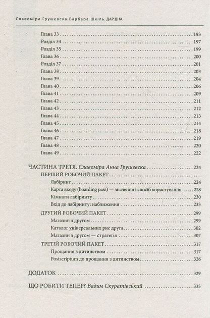The gift of the bottom. How to return to happiness / Дар дна. Як повернутись до щастя Славомира Анна Грушевська, Барбара Шкиль 978-966-03-8710-2-5