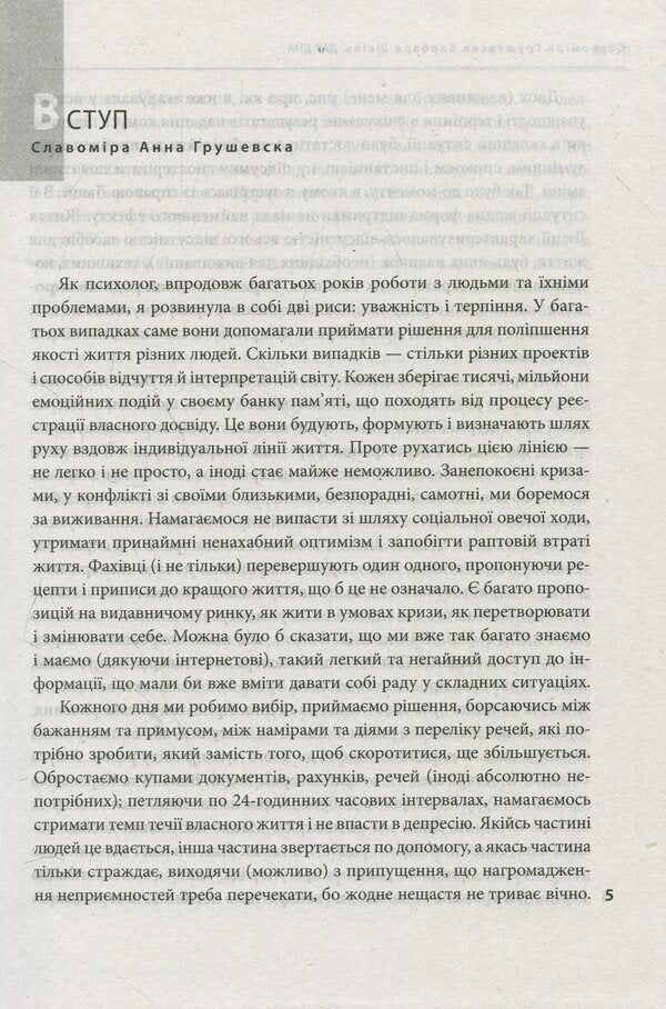 The gift of the bottom. How to return to happiness / Дар дна. Як повернутись до щастя Славомира Анна Грушевська, Барбара Шкиль 978-966-03-8710-2-6