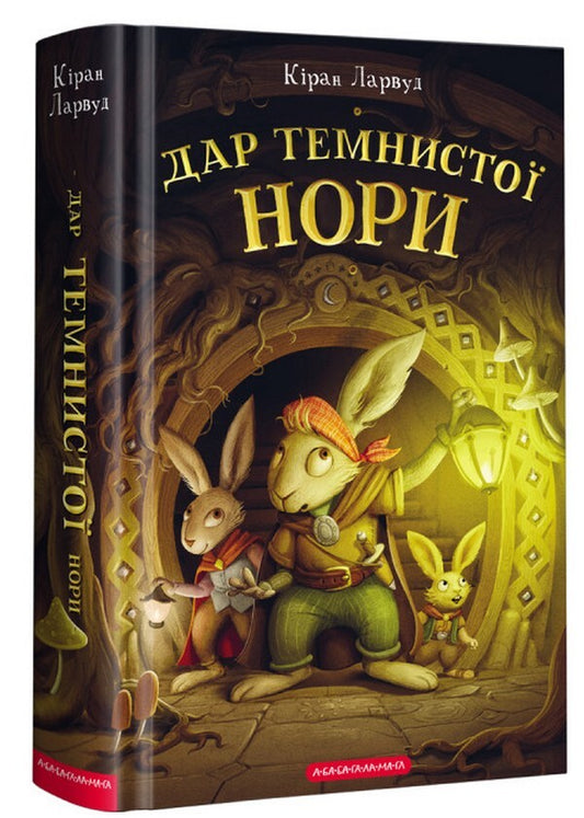 The gift of the dark hole / Дар темнистої нори Киран Ларвуд 978-617-585-229-3-1