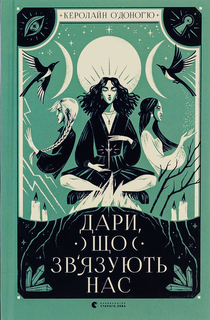 The gifts that bind us. Book 2 / Дари, що зв’язують нас. Книга 2 Кэролайн О'Донохью 978-966-448-107-3-1
