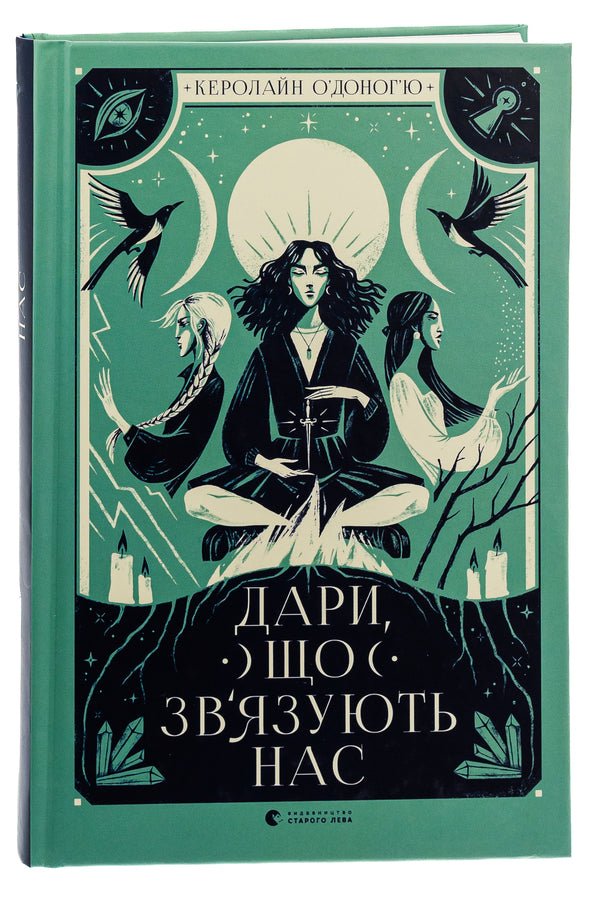 The gifts that bind us. Book 2 / Дари, що зв’язують нас. Книга 2 Кэролайн О'Донохью 978-966-448-107-3-3