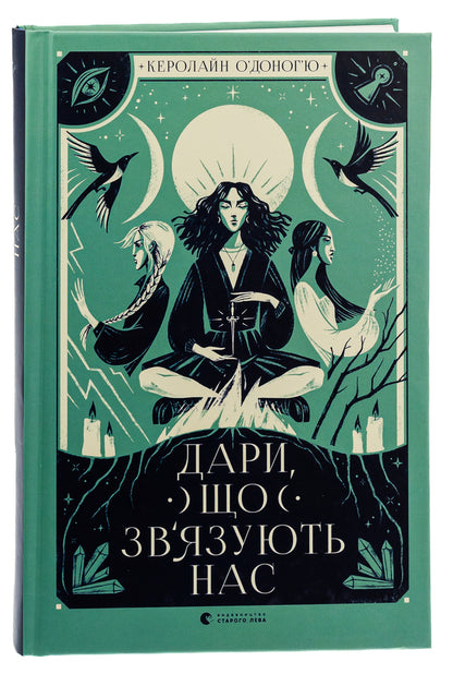 The gifts that bind us. Book 2 / Дари, що зв’язують нас. Книга 2 Кэролайн О'Донохью 978-966-448-107-3-3