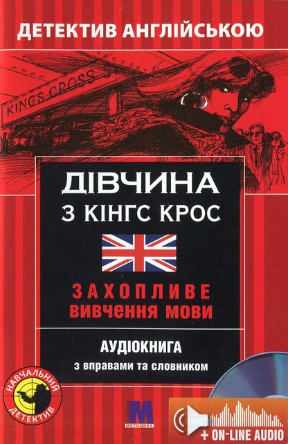 The girl from King's Cross. Detective in English. Study guide (+ online audio materials) / Дівчина з Кінг Крос. Детектив англійською. Навчальний посібник (+ онлайн аудіоматеріали) Бени Мартин 978-966-362-297-2-1