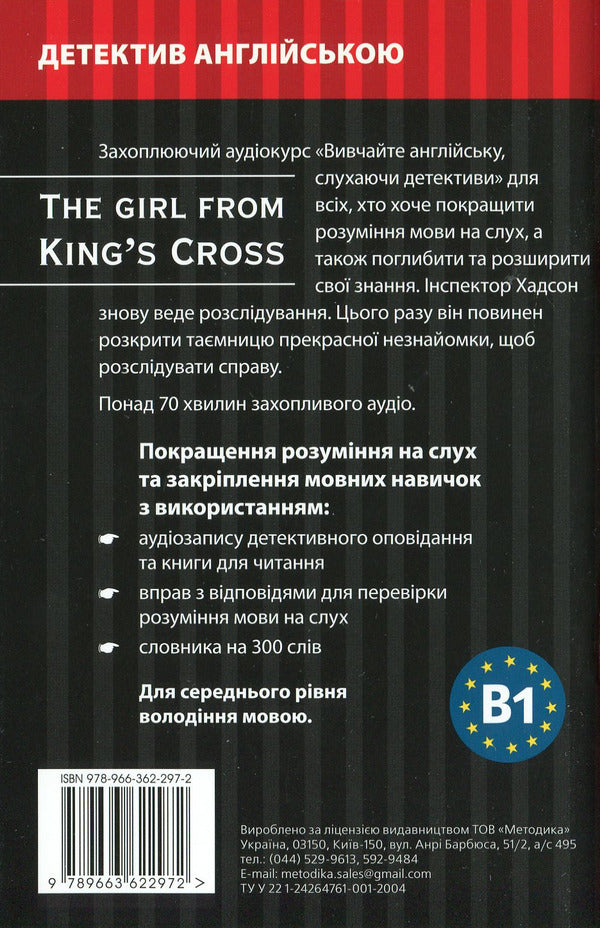 The girl from King's Cross. Detective in English. Study guide (+ online audio materials) / Дівчина з Кінг Крос. Детектив англійською. Навчальний посібник (+ онлайн аудіоматеріали) Бени Мартин 978-966-362-297-2-2