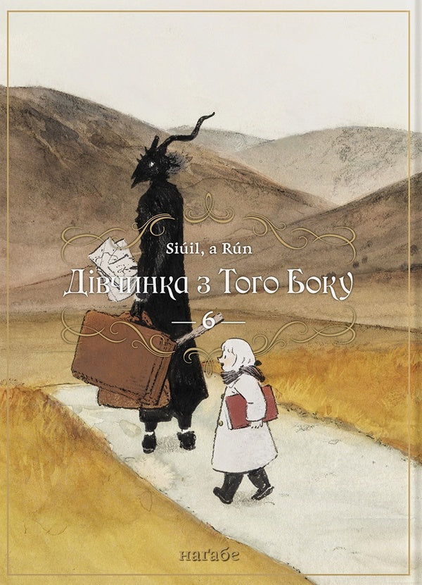 The girl from the other side. Volume 6 / Дівчинка з того боку. Том 6 Нагабэ 978-617-8485-56-6-1