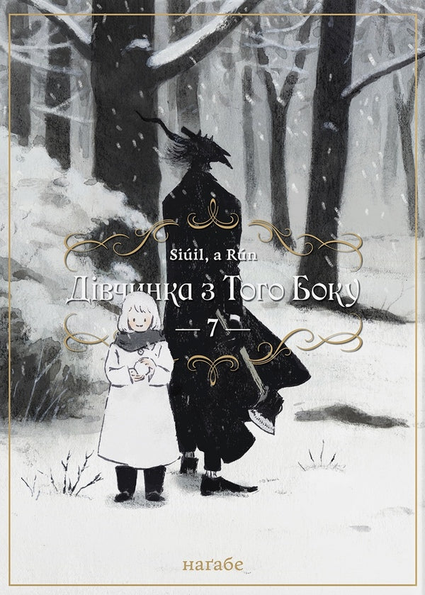 The girl from the other side. Volume 7 / Дівчинка з того боку. Том 7 Нагабэ 978-617-8485-20-7-1