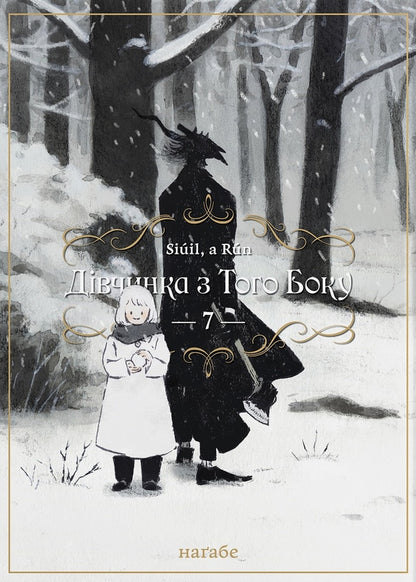 The girl from the other side. Volume 7 / Дівчинка з того боку. Том 7 Нагабэ 978-617-8485-20-7-1