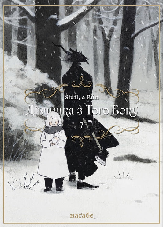 The girl from the other side. Volume 7 / Дівчинка з того боку. Том 7 Нагабэ 978-617-8485-20-7-1