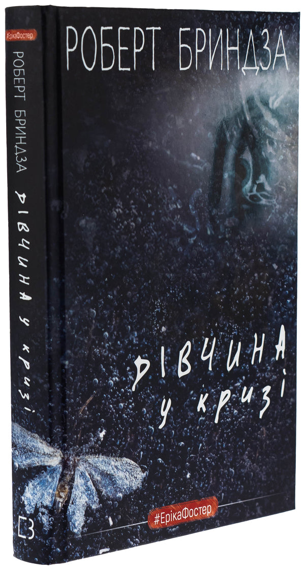 The girl is in crisis / Дівчина у кризі Роберт Брындза 978-617-548-393-0-3