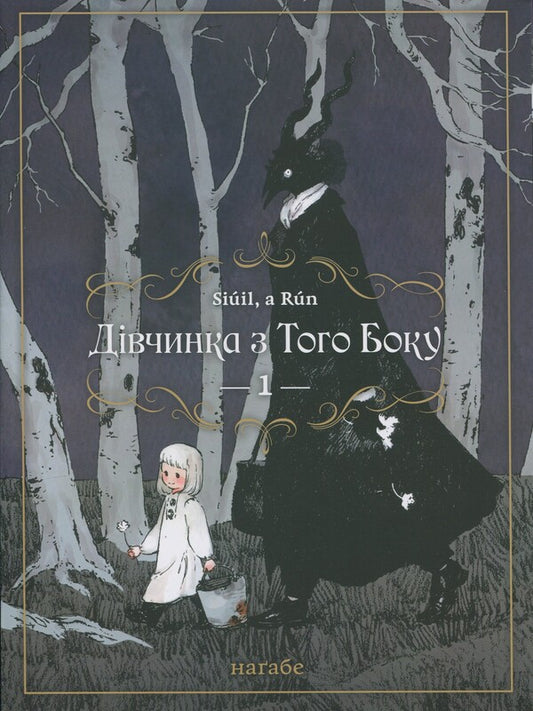 The girl on the other side. Volume 1 / Дівчинка з того боку. Том 1 Нагабэ 978-617-7885-68-8-1