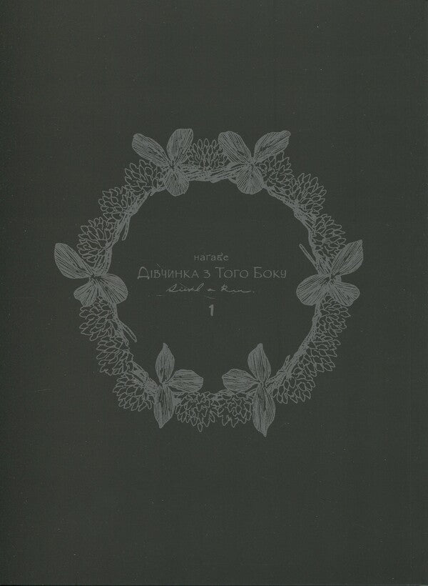 The girl on the other side. Volume 1 / Дівчинка з того боку. Том 1 Нагабэ 978-617-7885-68-8-3