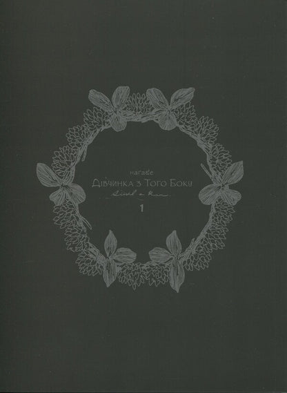 The girl on the other side. Volume 1 / Дівчинка з того боку. Том 1 Нагабэ 978-617-7885-68-8-3