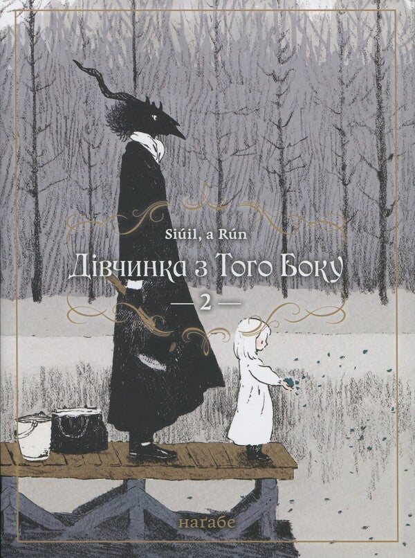 The girl on the other side. Volume 2 / Дівчинка з того боку. Том 2 Нагабэ 978-617-7885-74-9-1