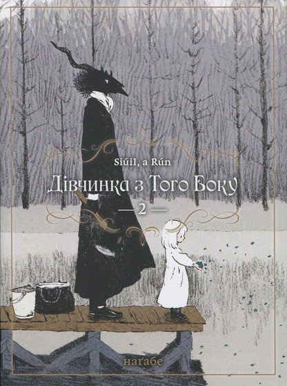 The girl on the other side. Volume 2 / Дівчинка з того боку. Том 2 Нагабэ 978-617-7885-74-9-1